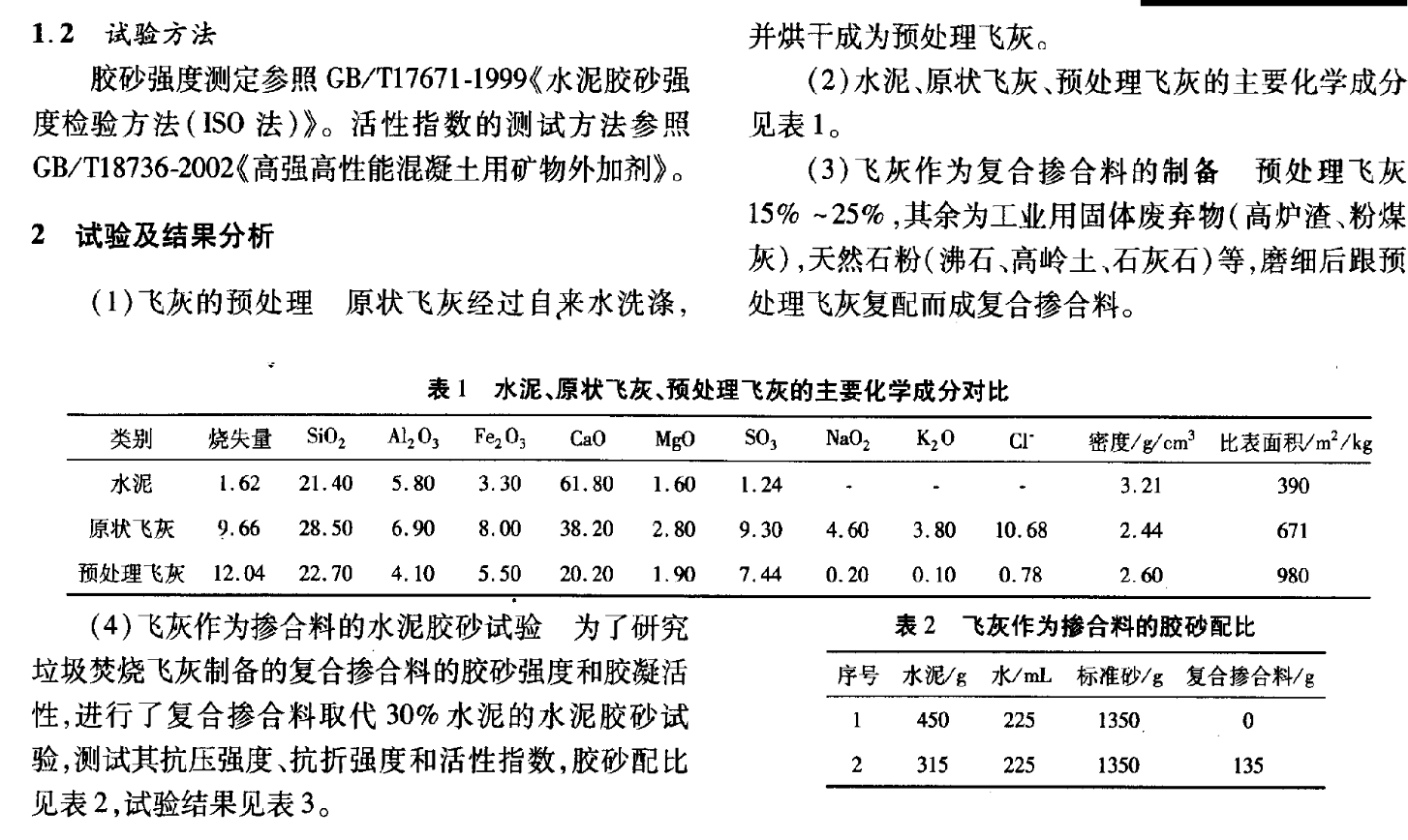 城市生活垃圾焚燒飛灰作為摻合料的水泥膠砂和混凝土試驗(yàn)研究