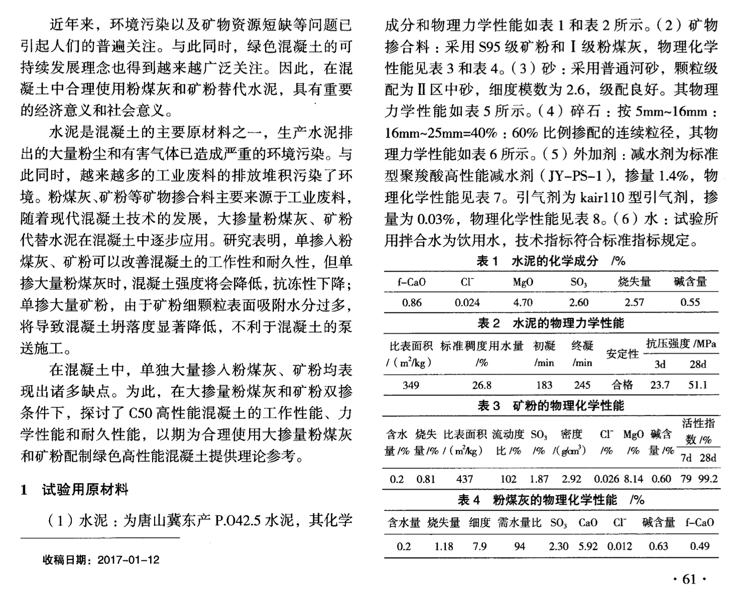 大摻量粉煤灰和礦粉在高性能混凝土中的應(yīng)用