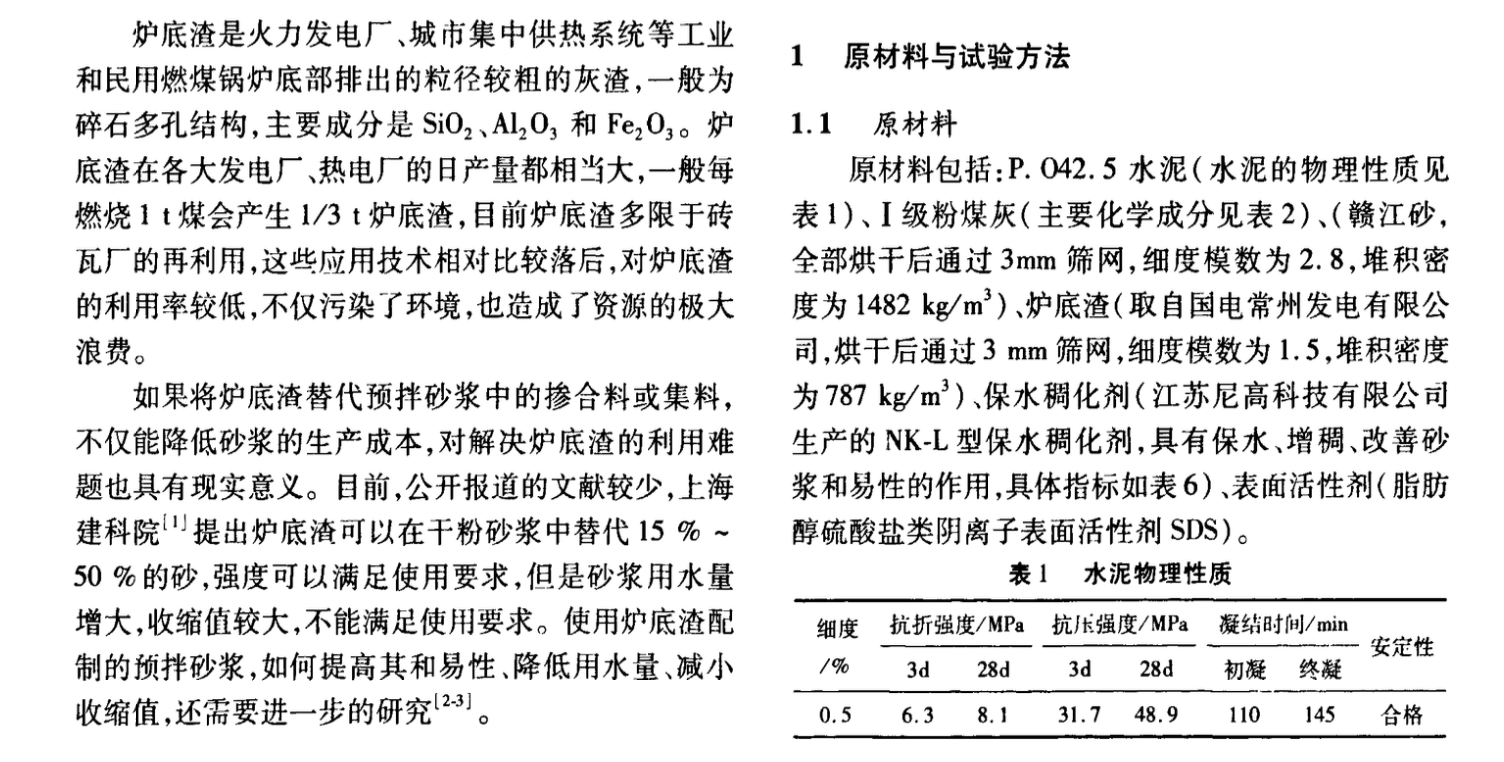 大摻量爐底渣在預(yù)拌砂漿中的應(yīng)用研究