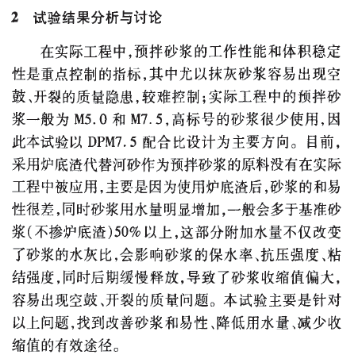 大摻量爐底渣在預(yù)拌砂漿中的應(yīng)用研究