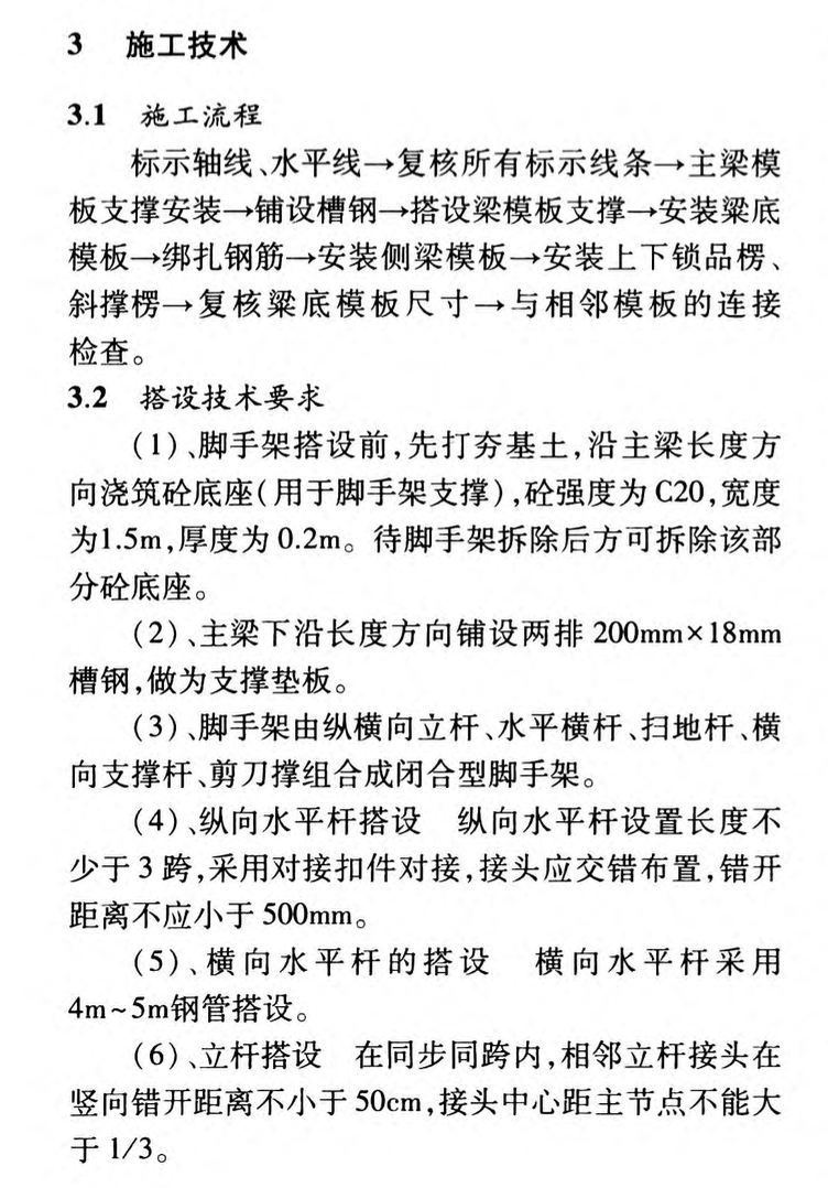 大跨度梁高支撐模板腳手架專項施工方案設(shè)計與施工