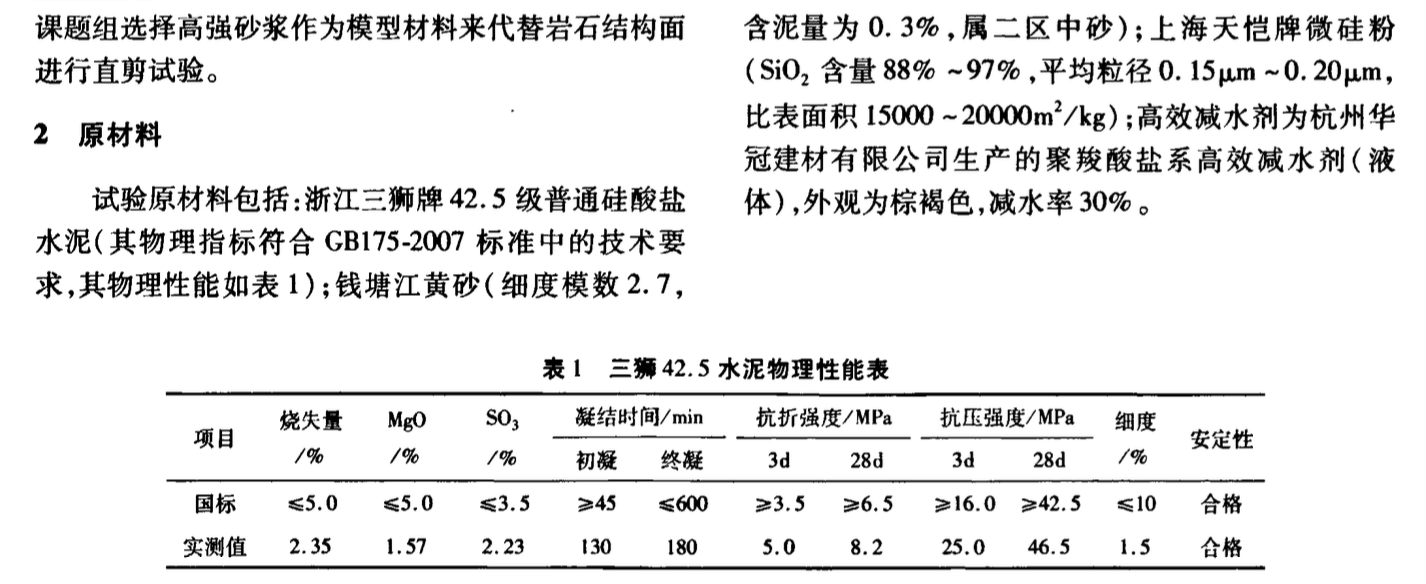 大型巖石結構面直剪試驗模擬材料研究