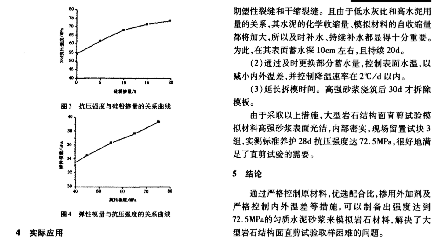 大型巖石結構面直剪試驗模擬材料研究