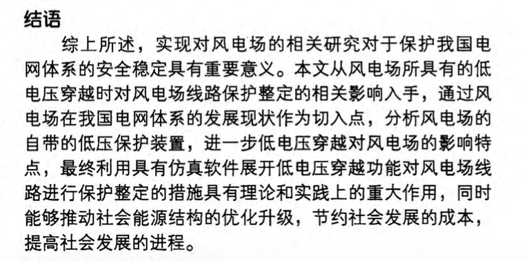 低電壓穿越對風電場線路保護整定的影響分析