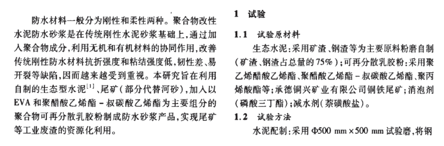 低環(huán)境負(fù)荷型聚合物改性防水砂漿的配方設(shè)計