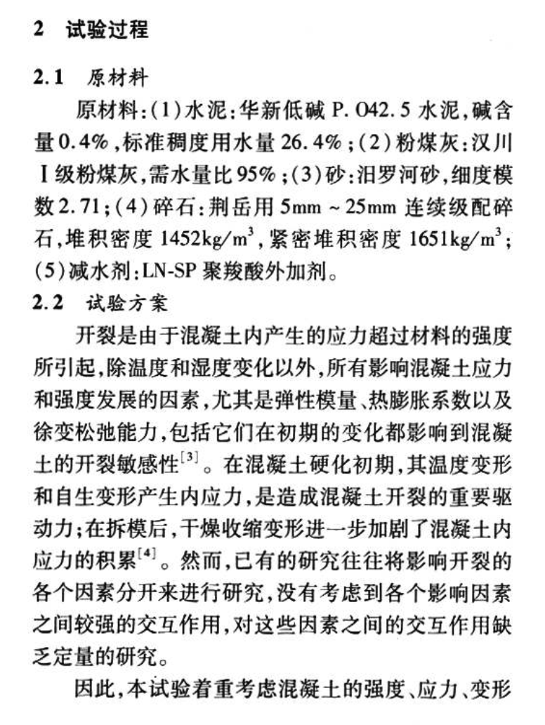 低堿水泥對(duì)粉煤灰混凝土開裂敏感性影響研究