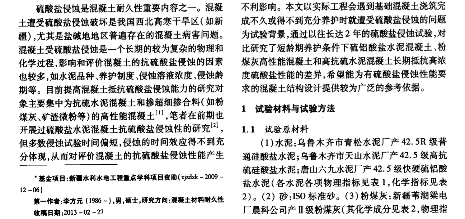 短齡期養(yǎng)護條件下不同混凝土長期抗硫酸鹽侵蝕性能對比