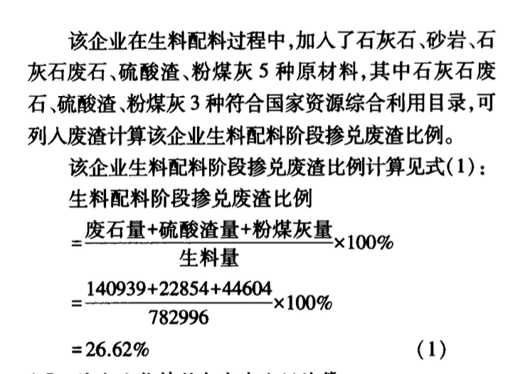 對資源綜合利用水泥廢渣比例計算公式的探討