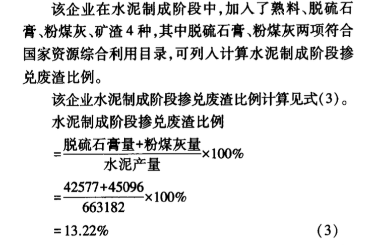 對資源綜合利用水泥廢渣比例計算公式的探討