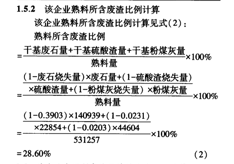 對資源綜合利用水泥廢渣比例計算公式的探討