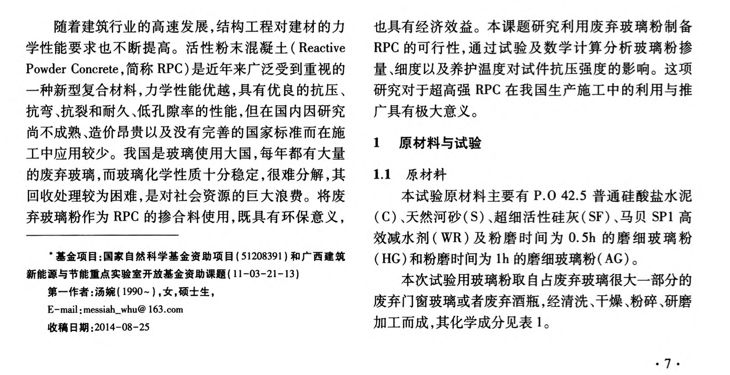 廢棄玻璃粉對活性粉末混凝土強度的影響