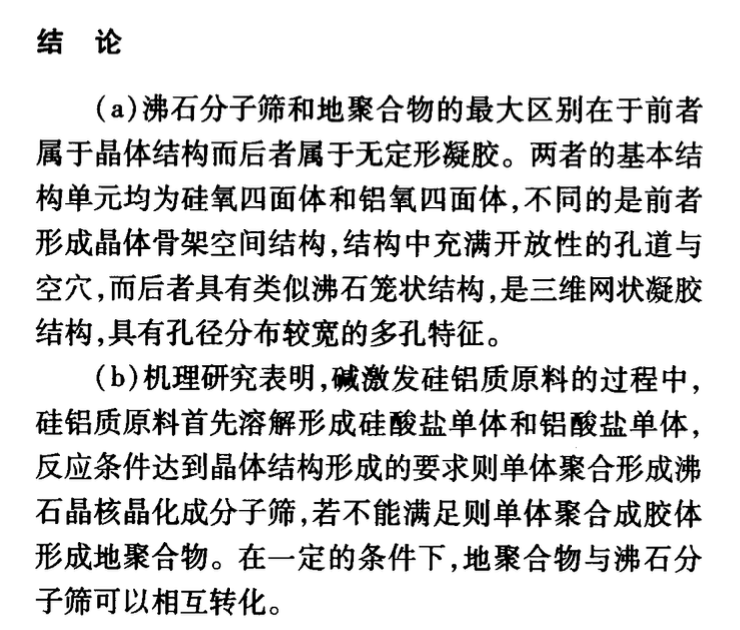 沸石分子篩與地聚合物比較研究