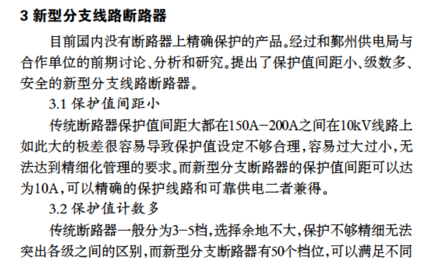 分支線路斷路器精確保護(hù)的應(yīng)用