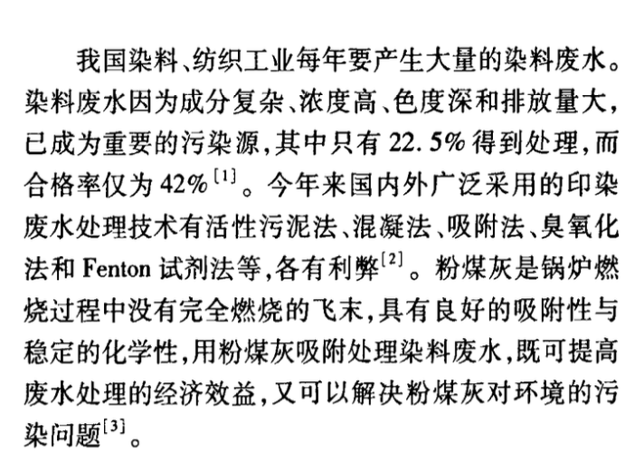 粉煤灰處理活性染料廢水的研究