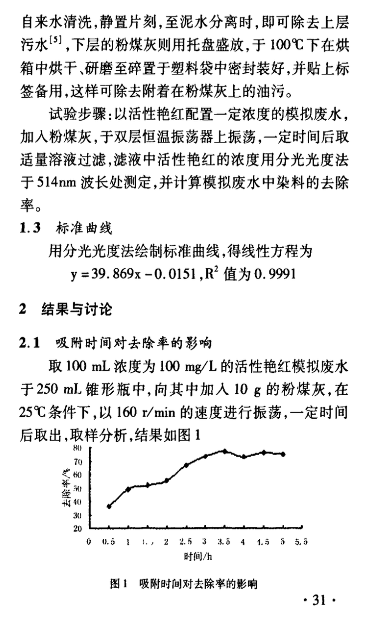 粉煤灰處理活性染料廢水的研究