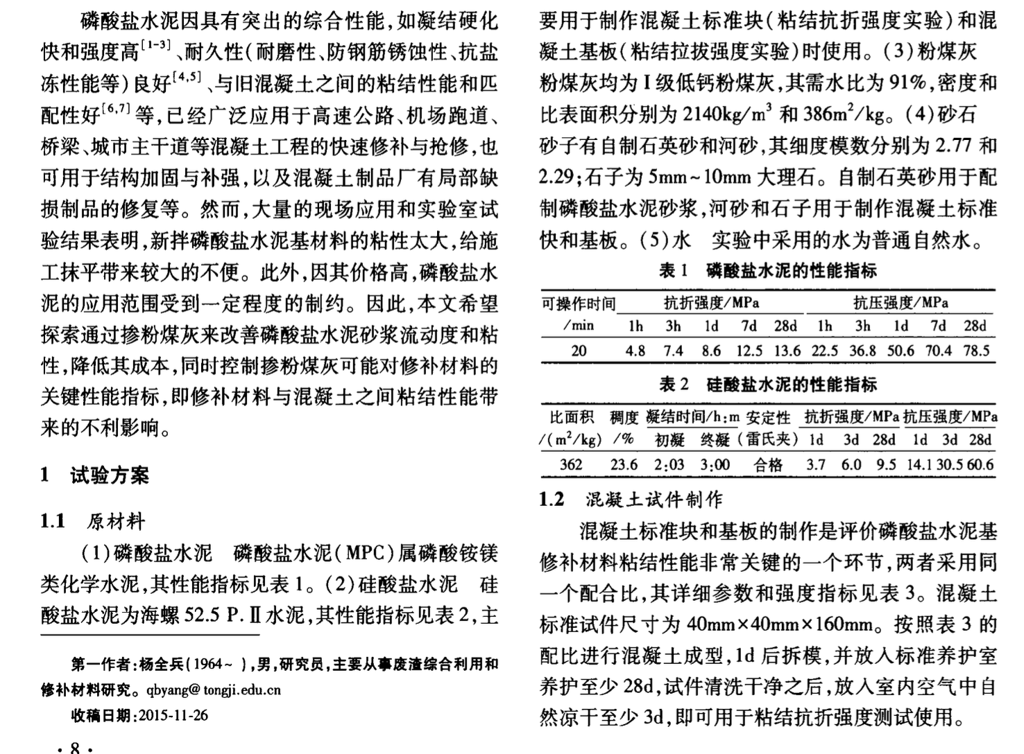 粉煤灰對磷酸鹽水泥砂漿與混凝土之間粘結(jié)性能的影響