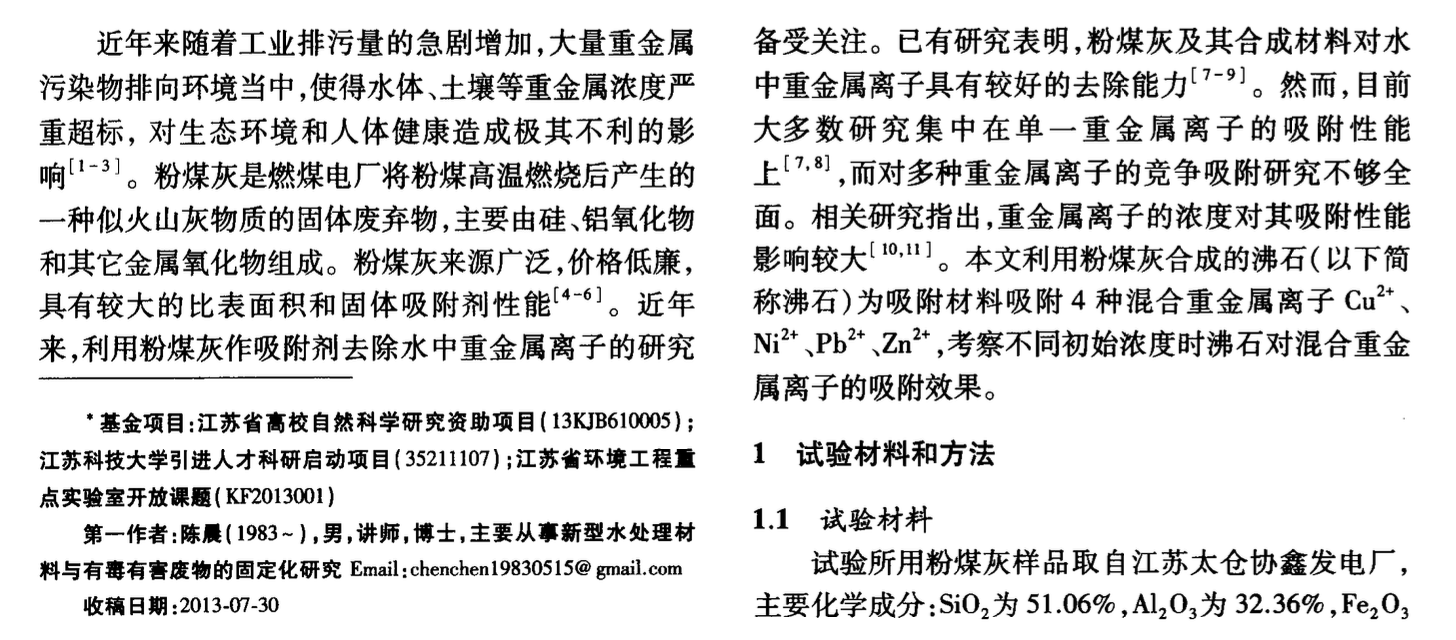 粉煤灰合成沸石對(duì)混合重金屬離子的吸附研究