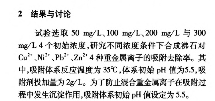 粉煤灰合成沸石對(duì)混合重金屬離子的吸附研究