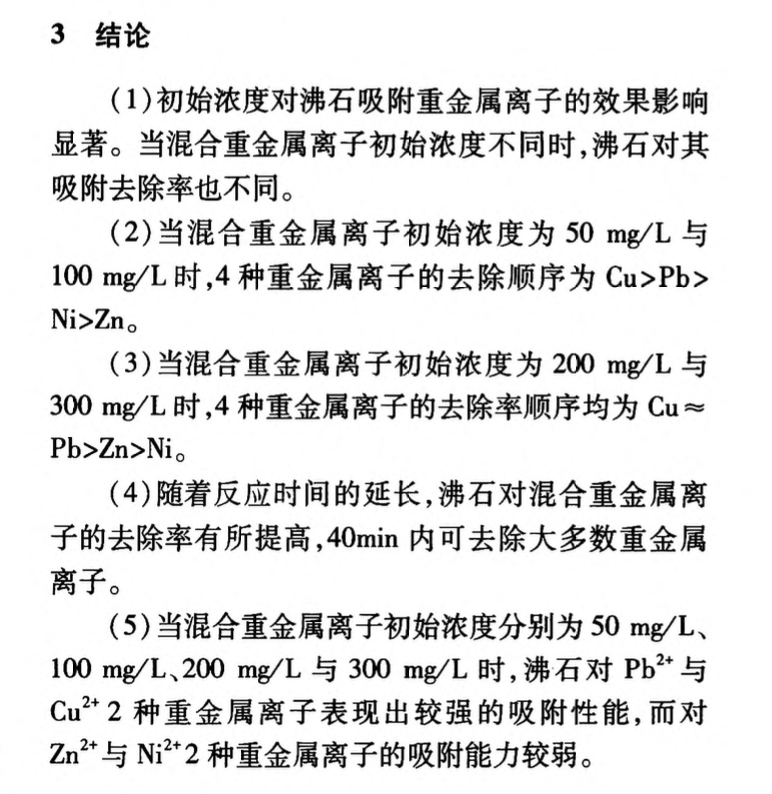 粉煤灰合成沸石對(duì)混合重金屬離子的吸附研究