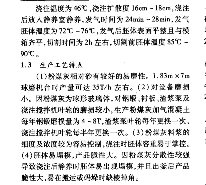 粉煤灰與砂加氣混凝土砌塊的生產(chǎn)工藝特點及性能