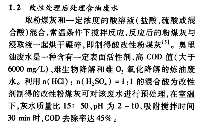 粉煤灰在含油廢水處理中的應(yīng)用