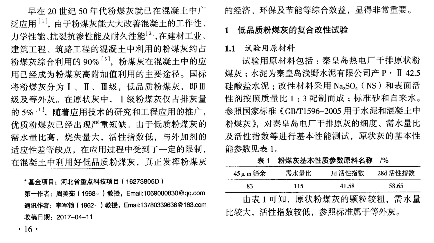 復(fù)合改性低品質(zhì)粉煤灰在混凝土中的應(yīng)用研究