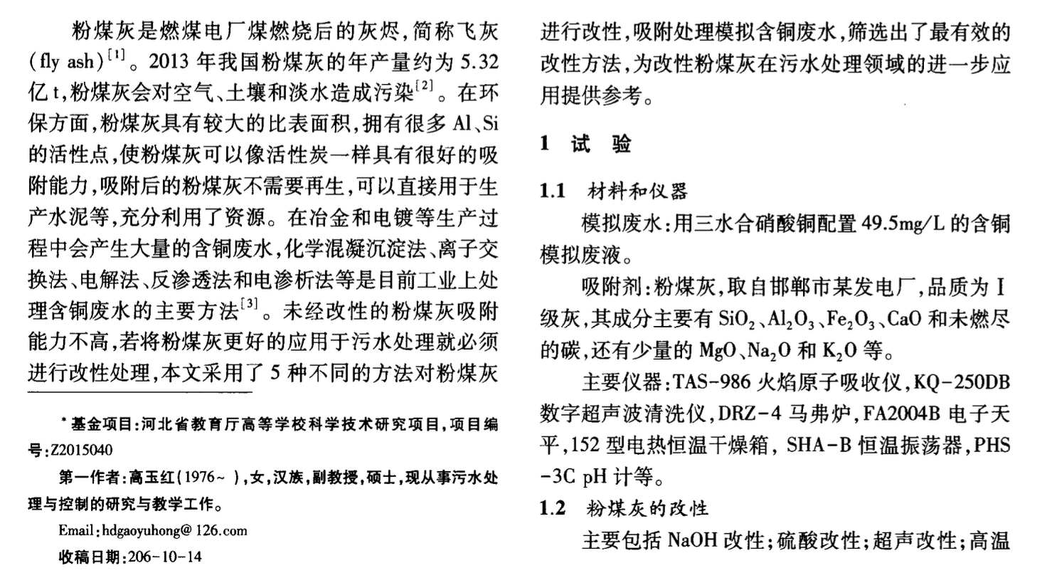 改性粉煤灰吸附處理含銅廢水的試驗研究