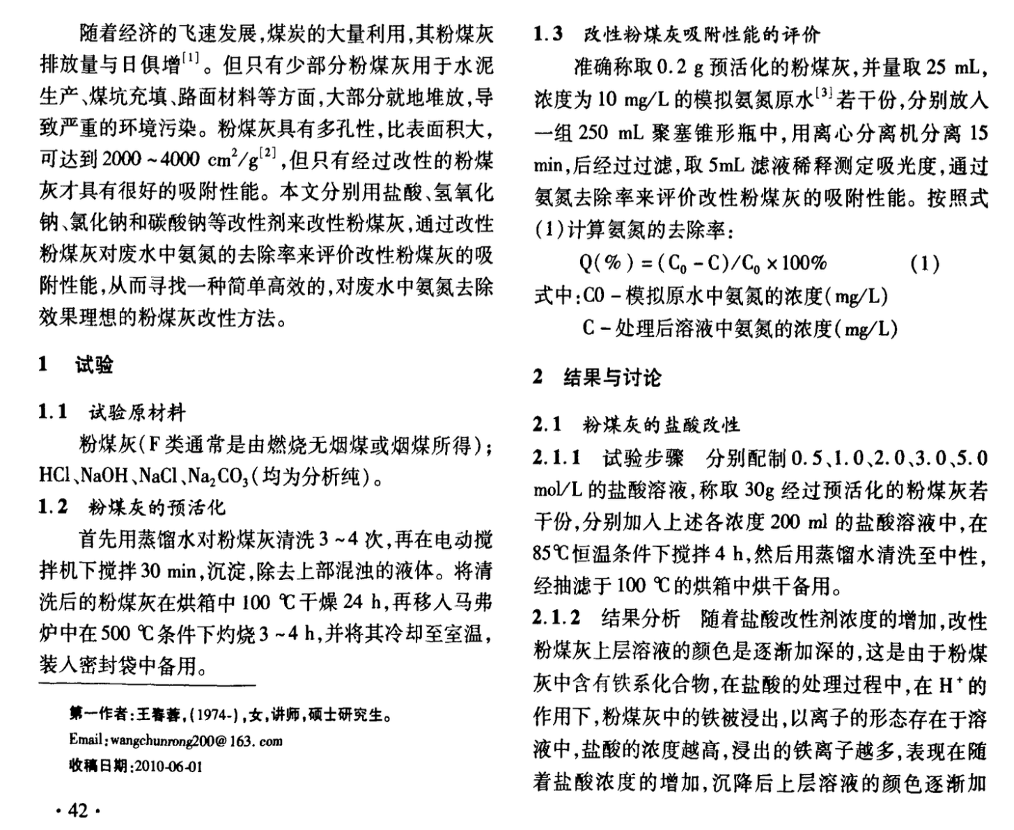 改性粉煤灰吸附廢水中氨氮的試驗研究