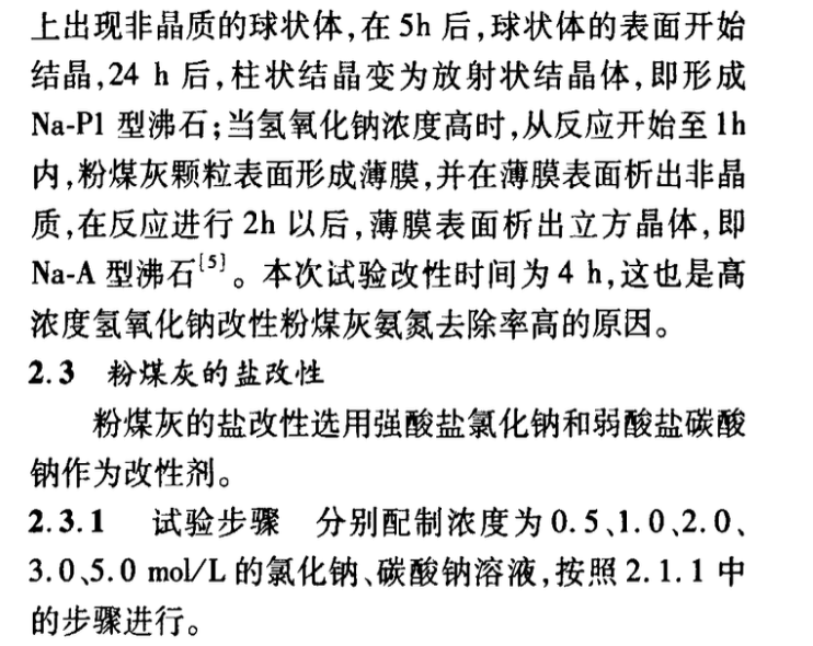 改性粉煤灰吸附廢水中氨氮的試驗研究