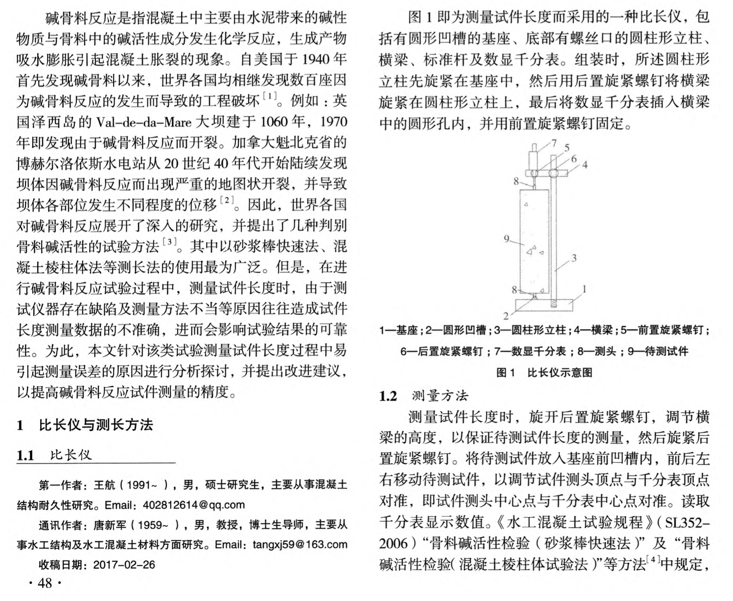 關(guān)于堿骨料反應(yīng)試件測(cè)量準(zhǔn)確性若干問(wèn)題的探討