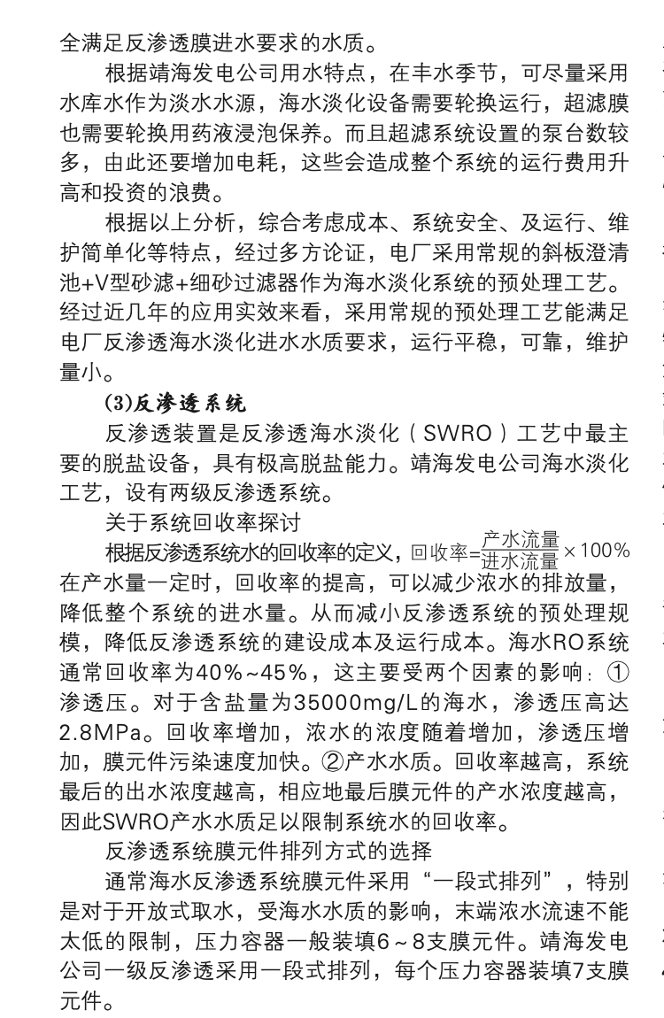 海水淡化在沿海電廠中的應(yīng)用及分析