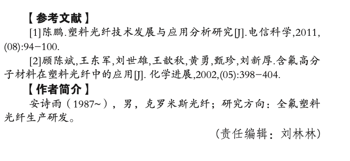 含氟高分子材料在塑料光纖中應用的研究探討