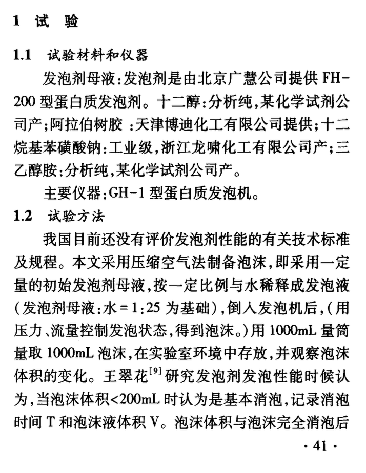 混凝土蛋白質(zhì)發(fā)泡劑改性研究