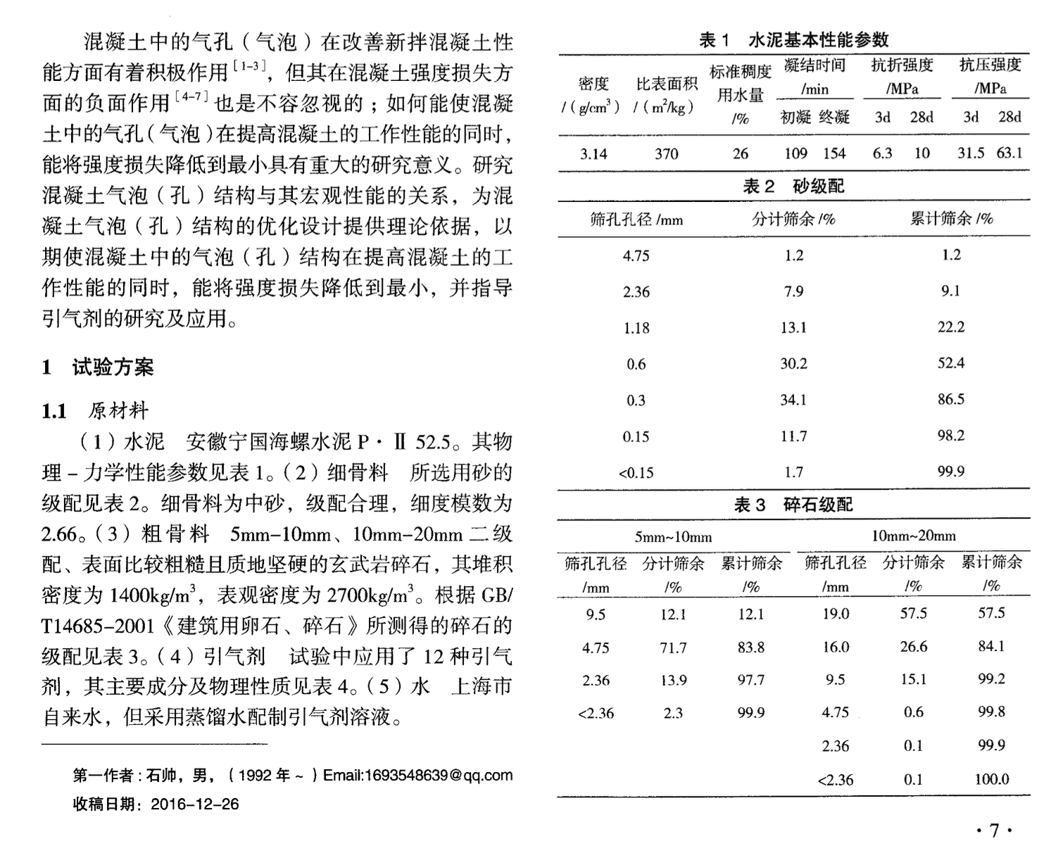 混凝土氣泡孔與其宏觀性能的研究