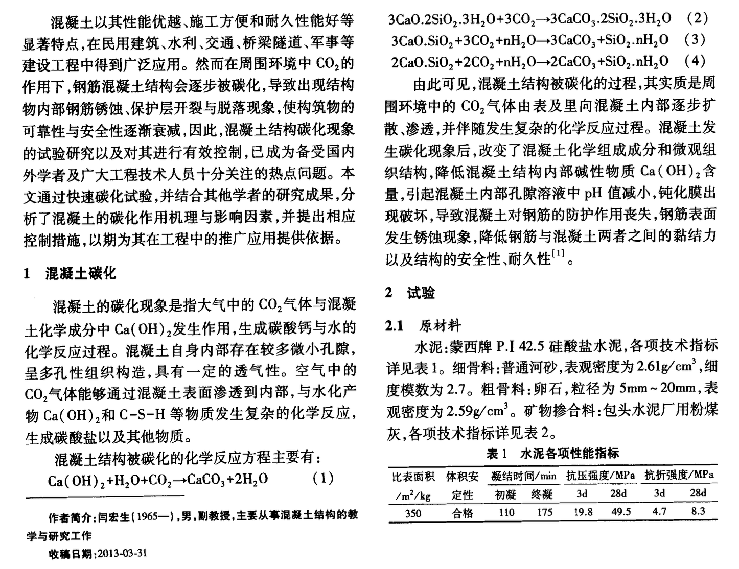 混凝土碳化試驗(yàn)研究與控制