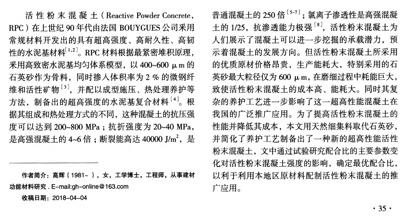 活性粉末混凝土配合比優(yōu)化試驗(yàn)研究