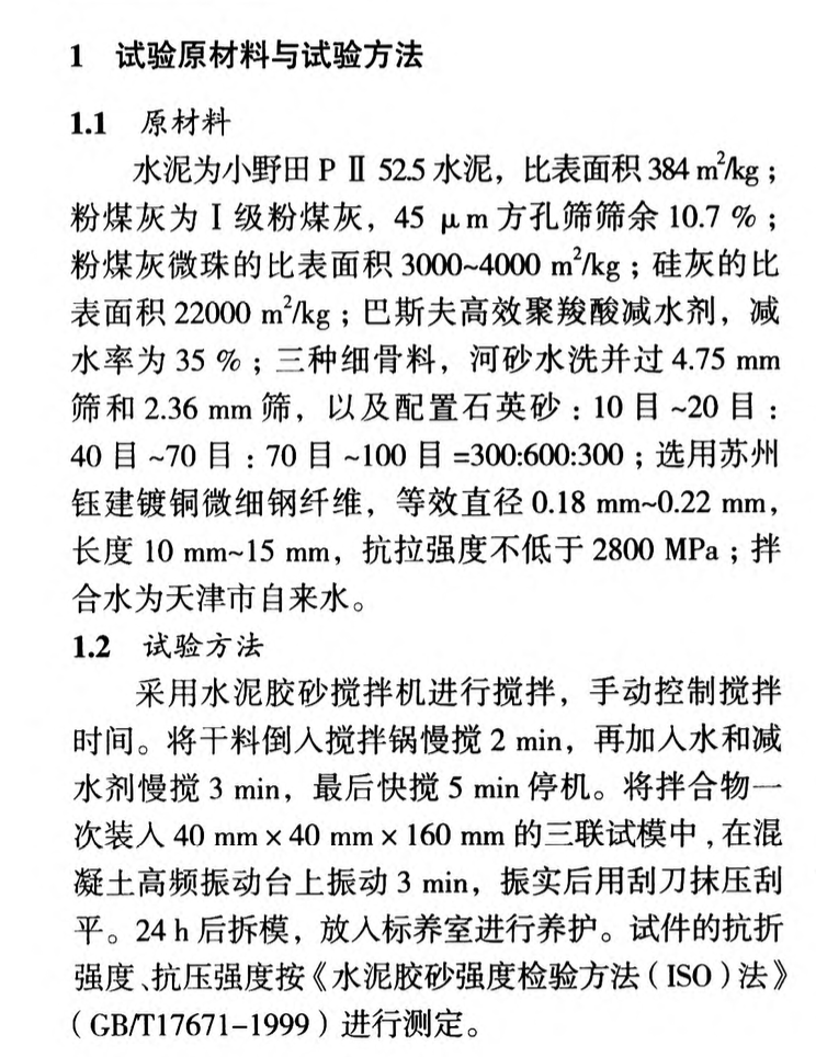 活性粉末混凝土配合比優(yōu)化試驗(yàn)研究