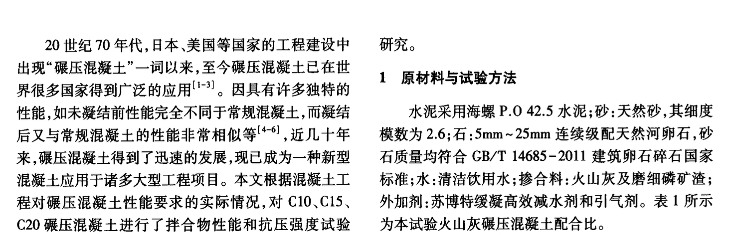 火山灰碾壓混凝土拌合物性能及抗壓強度研究