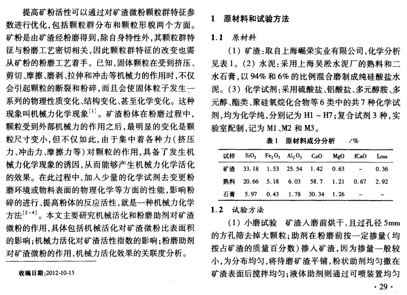 機(jī)械活化和粉磨助劑對(duì)礦渣微粉作用的研究