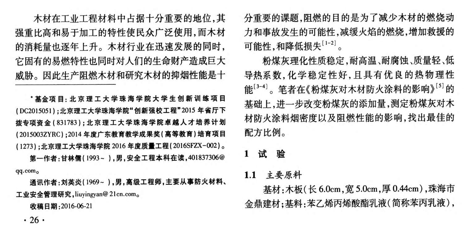 基于粉煤灰的木材阻燃涂料試驗(yàn)研究