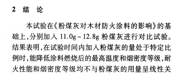 基于粉煤灰的木材阻燃涂料試驗(yàn)研究