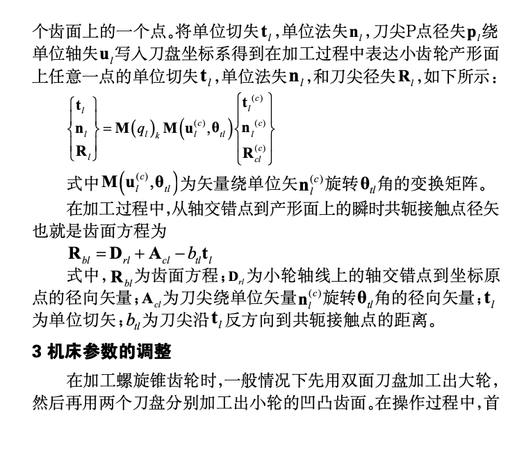 基于空間運動轉(zhuǎn)換算法的通用五軸加工中心螺旋錐齒輪加工研究