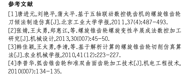 基于空間運動轉(zhuǎn)換算法的通用五軸加工中心螺旋錐齒輪加工研究