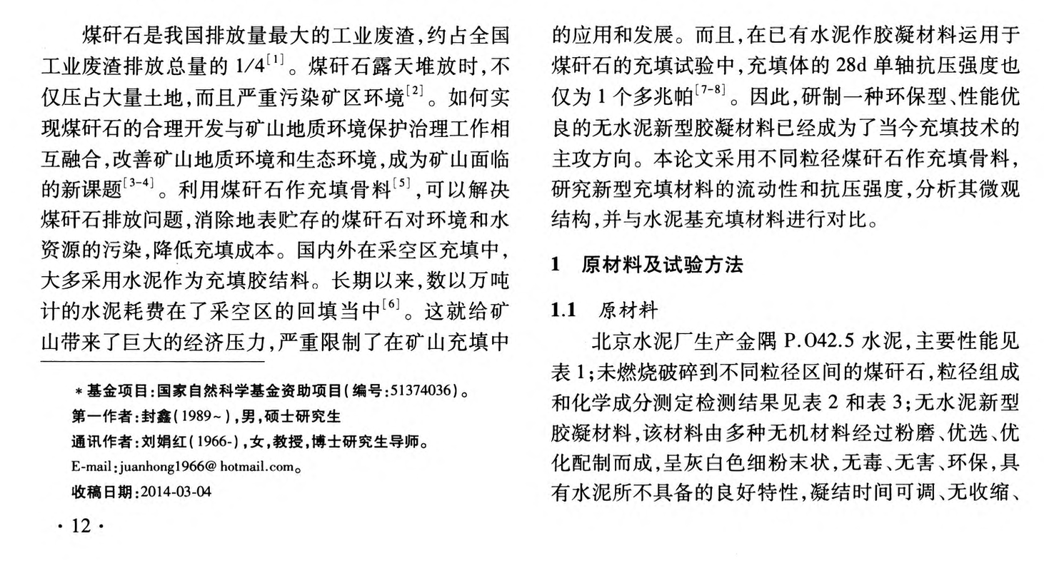 基于煤矸石綜合利用的新型充填材料性能研究