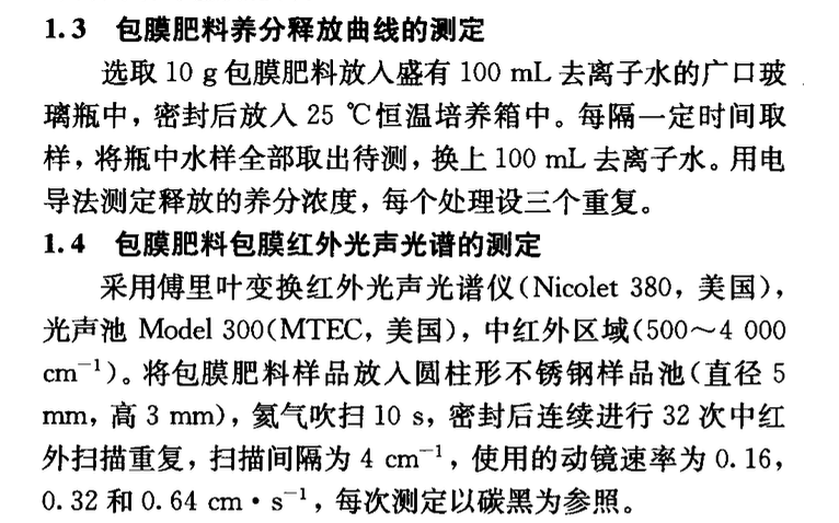 基于中紅外光聲光譜的聚合物包膜控釋肥料養(yǎng)分釋放曲線預(yù)測(cè)