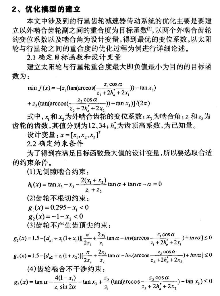 基于MATLAB行星齒輪減速器傳動(dòng)系統(tǒng)的優(yōu)化設(shè)計(jì)