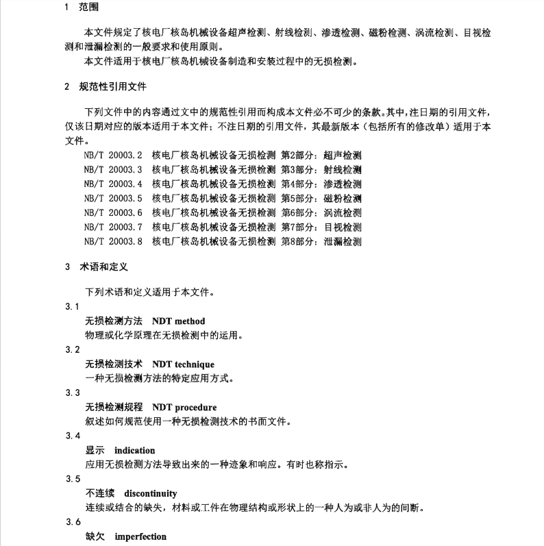 NBT-20003.1-2021-核電廠核島機(jī)械設(shè)備無(wú)損檢測(cè)-第1部分：通用要求