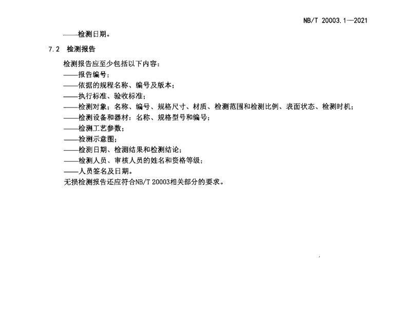 NBT-20003.1-2021-核電廠核島機(jī)械設(shè)備無(wú)損檢測(cè)-第1部分：通用要求