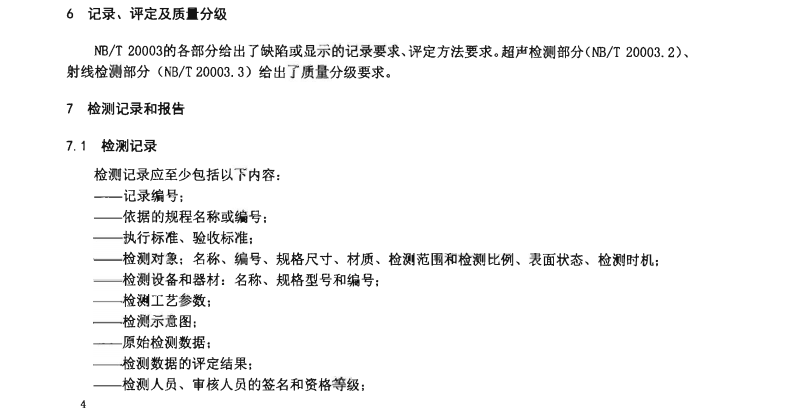 NBT-20003.1-2021-核電廠核島機(jī)械設(shè)備無(wú)損檢測(cè)-第1部分：通用要求