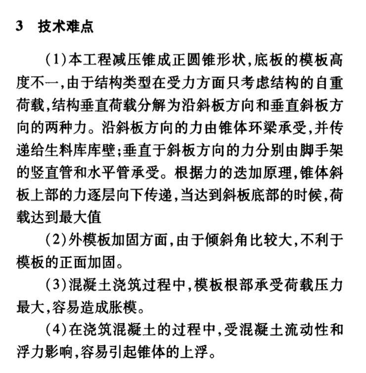 減壓錐外模板無(wú)支撐支模施工方法研究